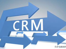 CRM客户关系管理能给企业带来什么样的效果