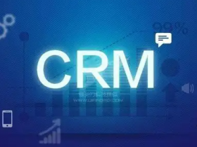【精诚CRM】企业选择客户关系管理系统的标准