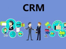 企业为什么要选择CRM？