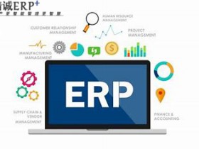 中小企业客户常用 ERP有哪些？